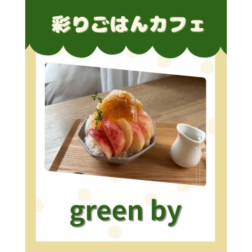 green by（グリーン バイ）紹介画像
