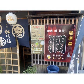 居酒屋　潤紹介画像