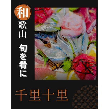 千里十里紹介画像