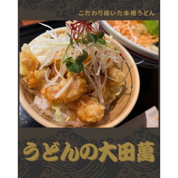 うどんの大田萬紹介画像