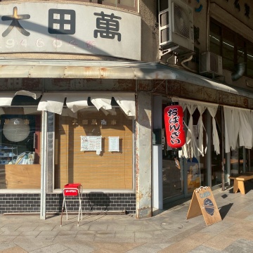 うどんの大田萬