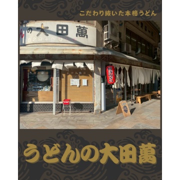 うどんの大田萬