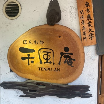 天風庵