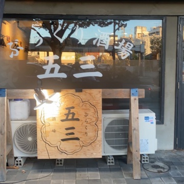 ぶらくり酒場 五三紹介画像