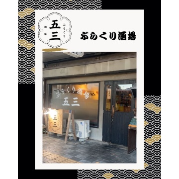 ぶらくり酒場 五三紹介画像