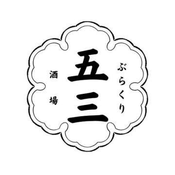 ぶらくり酒場 五三