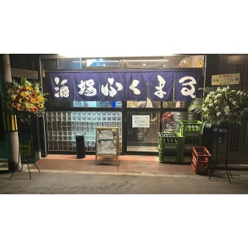 酒場ふくまる
