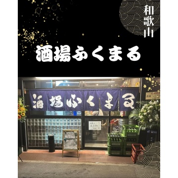 酒場ふくまる