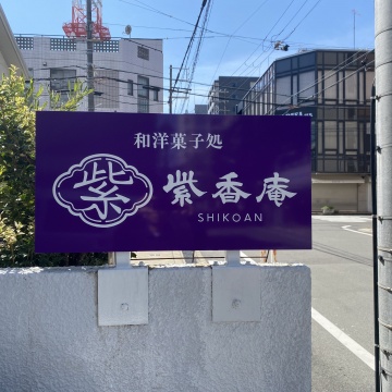 紫香庵　SHIKOAN紹介画像