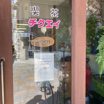 喫茶チクエイ　※９月１５日から２７日まで臨時休業中紹介画像