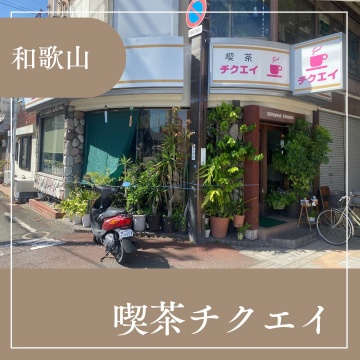 喫茶チクエイ　紹介画像