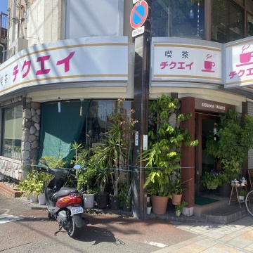 喫茶チクエイ　※９月１５日から２７日まで臨時休業中