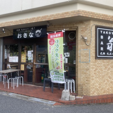 元祖 丸正のたこ焼き OKINA紹介画像
