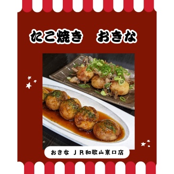 おきな ＪＲ和歌山東口店紹介画像