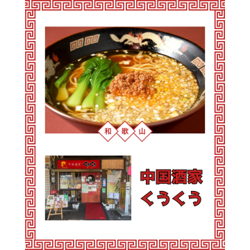 中国酒家くうくう紹介画像