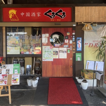 中国酒家くうくう