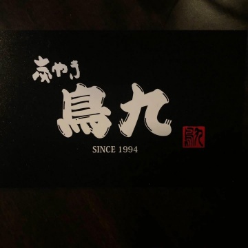 炭やき鳥九