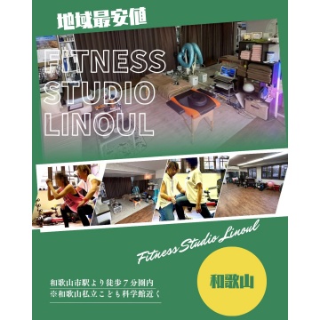 Fitness Studio Linoul　地域最安値紹介画像