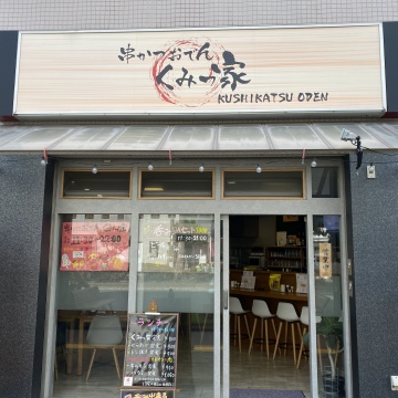 串かつおでん くみっ家