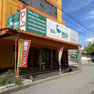 家具ノ谷沢紹介画像