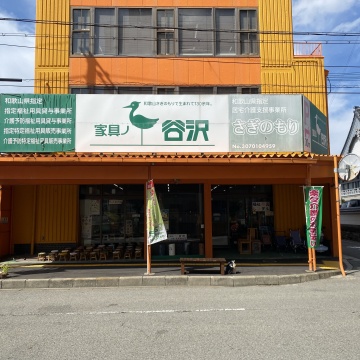 家具ノ谷沢