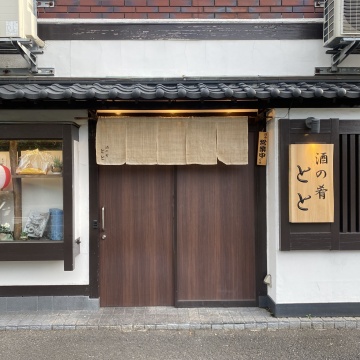 酒の肴 とと