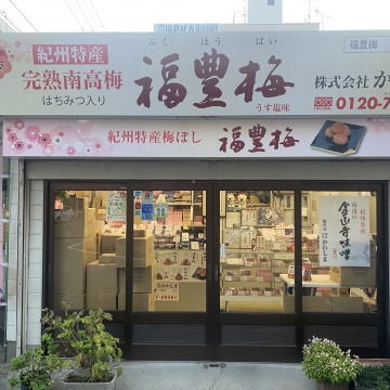 福豊梅のかわしま