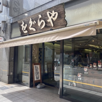 （株）をぐらや 紹介画像