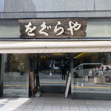 （株）をぐらや 