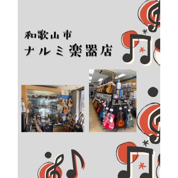 ナルミ楽器店紹介画像