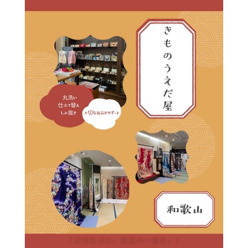 きものうえだ屋紹介画像