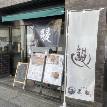 和歌山名代　鰻屋　黒船｜ Kurofune Unagi Wakayama紹介画像