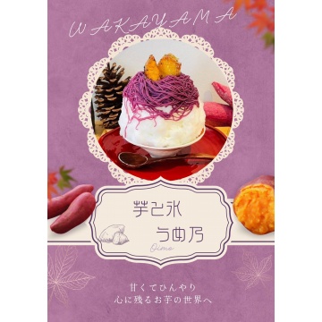 芋と氷 うめ乃紹介画像