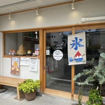 芋と氷 うめ乃
